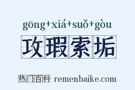 攻瑕索垢是什么意思的图片